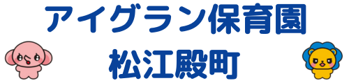 あいぐらん保育園 松江殿町